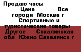 Продаю часы Garmin vivofit *3 › Цена ­ 5 000 - Все города, Москва г. Спортивные и туристические товары » Другое   . Сахалинская обл.,Южно-Сахалинск г.